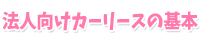 法人向けカーリースの基本